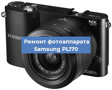 Замена матрицы на фотоаппарате Samsung PL170 в Тюмени